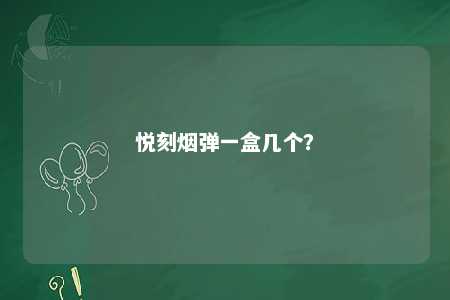 悦刻烟弹一盒几个？ 